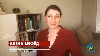Алёна Мефёд, бизнес-тренер онлайн-платформы Netforstars