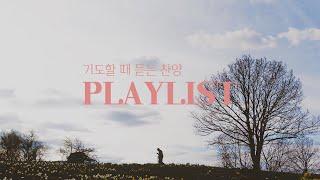 [𝑪𝑪𝑴 𝑷𝒍𝒂𝒚𝒍𝒊𝒔𝒕] 기도할 때 듣는 잔잔한 찬양 3시간 연속 재생