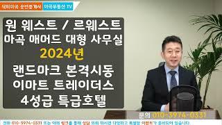 마곡사무실의 변화 원웨스트 르웨스트 시티타워 아마트트레이더스와 4성급호텔 마곡의 랜드마크 대형사무실