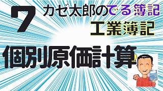 【講義7】個別原価計算