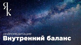 Нейромедитация - Внутренний баланс