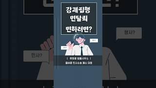 강제집행면탈죄 면하려면? 올바른 민사소송 패소 대응 #류원용법률사무소 #류원용변호사