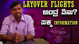 ಲೇಓವರ್ ವಿಮಾನ ಎಂದರೇನು? | How to do Layover Flight | Flight Journey Tips | Flying Prem