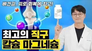 뼈 건강, 피로 회복에 필수적인 직구 칼슘 마그네슘. 이 제품으로 고르시면 고민 끝입니다