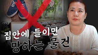 집안을 망하게 하는 ‘위험한 물건’ [무속인 피셜]