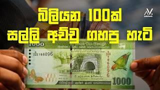 බිලියන 100ක් සල්ලි අච්චු ගහපු හැටි  | Dhananath Fernando