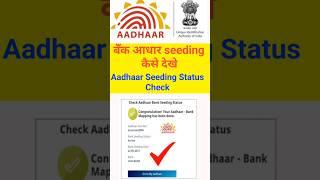 Aadhar seeding Kaise dekhe | aadhaar seeding status check | aadhar seeding kaise check kare