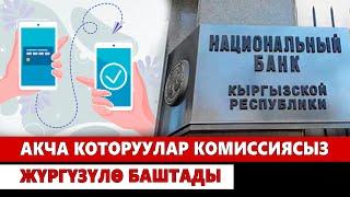 Акча которуулар комиссиясыз жүргүзүлө баштады