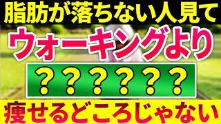 【完全版️】脂肪が落ちない/痩せない女性の最悪な10個の共通点【今すぐやめて️️】