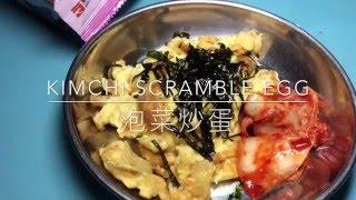 Super Easy Kimchi Scramble Egg 超简单泡菜起司炒蛋