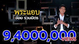 พระแอบ - จ่อย ไมค์ทองคำ [Official MV]