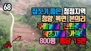 청양부동산 /  청양 목면 본의리 / 토지 800평 생산관리 농림지역 / 25평 주택 건축가능 / 주말농장 전원주택 가족묘자리 약초재배 / 청양IC 10분