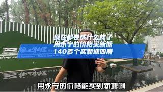 现在都卷成什么样了，用永宁的价格买新塘，140多个买新塘四房广州买房 好房推荐 高性价比好房