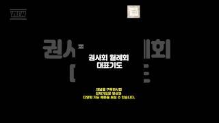 권사회 월례회 기도문/각종 월례회 기도문 예시/ 기도를 돕는 영상