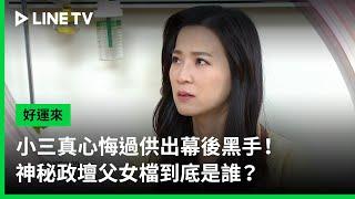 【好運來】EP53預告：小三真心悔過供出幕後黑手！神秘政壇父女檔到底是誰？｜ LINE TV 共享追劇生活