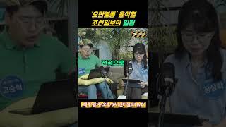 오만불통  윤석열 조선일보의 일침 #센터필드 #news #대통령 #윤석열 #조선일보 #불통 #shorts #김건희