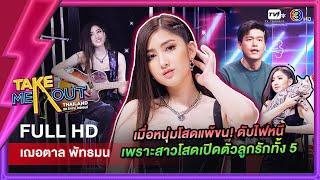 เฌอตาล พัทธมน - เทคมีเอาท์ไทยแลนด์ ep.52 (27 ส.ค. 65) FULL HD