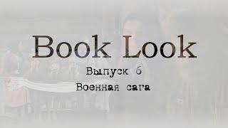 Book Look. Выпуск 6 Военная сага