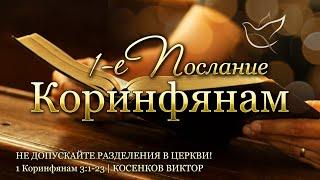 17.06.2025 | Не допускайте разделения в церкви! | 1 Коринфянам 3:1-23