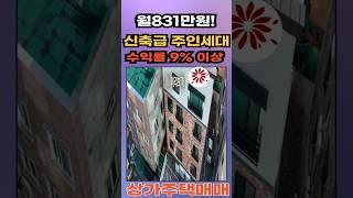 월831만원 나오는 상가주택매매!신축급 주인세대까지!