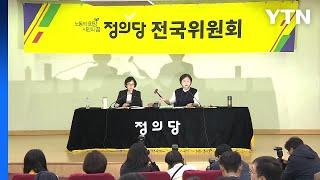 정의당, 선거연합 추진 공식화...이정미 지도부 오늘 총사퇴 / YTN