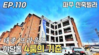 파주신축빌라 야당동 4룸의 기준 태종프라운드 9개동 71세대 대단지 고급자재와 아파트 4베이 구조 살기좋은 위치의 파주 야당동 신축빌라