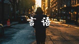 Shang - 言语《高音质/ 动态歌词Lyrics》