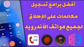 افضل برامج لتسجيل المكالمات للاندرويد بدون أخطاء بنسبة 100%   Call Recording