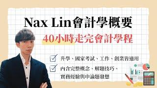 【Nax線上課程】 會計學概要 第一章 會計基本觀念