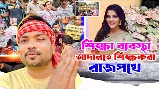 শিক্ষা ব্যবস্থা আদালতে শিক্ষকরা রাজপথে || TARKATA TINKU