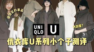 UNIQLO U 優衣庫大踩雷？｜ 158小個子真实测评｜这三件可以买 | 适合小个子的丝质半裙｜ Lemaire 干丝衬衫平替 | ElinsLooks