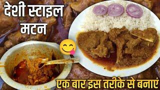 मटन ऐसे बनायेंगे तो मेहमान भी पूछेंगे कैसे बनाया | Mutton curry recipe | How to make mutton curry