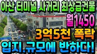 NO.264아산건물매매 터미널 사거리 코너각지 상가주택급매 최대 월1450만원 임대수익 45평 주인세대 실거주 가능한 수익형건물매매  절충 시 인수가7억대