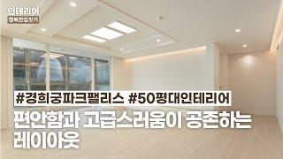 종로구 55평 인테리어｜고급스러움에 편안함까지 더한｜50평대 아파트 인테리어