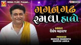 ગગન ગઢ રમવા હાલો | Shailesh Maharaj | Gagan Gadh Ramva Halo - Santvani