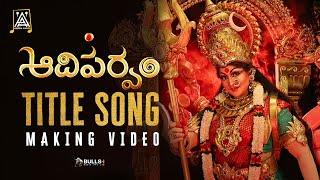 Aadiparvam Title Song Making Video | Lakshmi Padmaja  | Sanjiev Megoti | Telugu Song