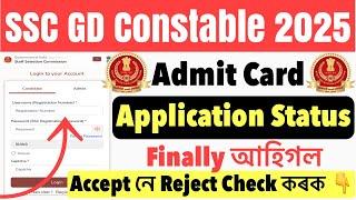 Good NewsSSC GD Constable 2025// Admit Card Application Status Finally আহিগল Check কৰক Link Active