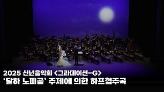 경기시나위오케스트라 그라데이션-G  공연실황 #3. '달하 노피곰' 주제에 의한 하프협주곡