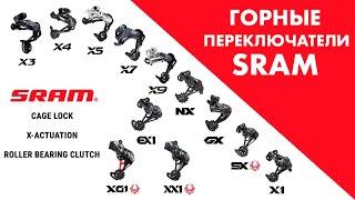 Горные переключатели SRAM за 5 минут | От X3 до XX1 Eagle AXS