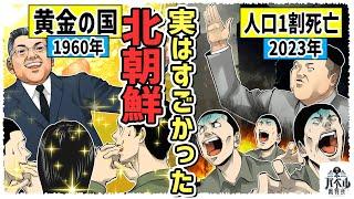 【北朝鮮】実は数十年前までアジアで最も先進的で豊かな国だった…なぜここまで落ちぶれたのか？【漫画/おじい/マンガ/アニメ】