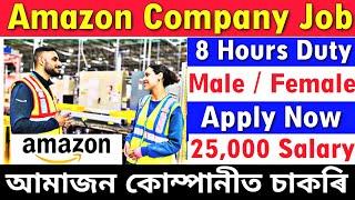 Assam Private Job 2024 | Private Job Assam 2024 | Amazon Job Vacancy 2024 | Assam Job News Today