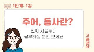 [01] 1권 Unit1 문법 공부 정말 처음부터 시작하기! 주어란? 동사란?