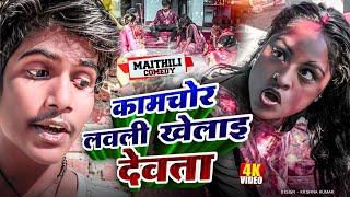 कामचोर लवली खेलाइ देवता||Purnima Special#Gamgharcomedy//Maithili Comedy#Comedy2024