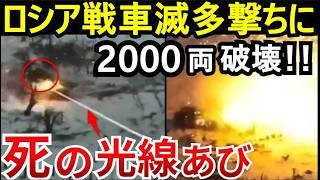 【閲覧注意】ロシア戦車がフルボッコに！M2ブラッドレー歩兵戦闘車の強さ