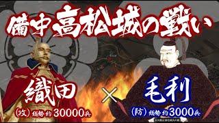 【合戦解説】備中高松城の戦い　織田 vs 毛利　〜中国地方の統治を進める羽柴秀吉は因幡の鳥取城を落とし日本海側を抑えると 次は備中征圧へと駒を進める〜