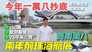 珠海金灣航空新城【粵海拾桂府】兩年航展時間之間，慳六十萬 #珠海房產 #珠海樓價 #珠海買樓 #珠海樓盤 #珠海樓市 #珠海置業 #樓盤價格 #內地房地產  #内地置業 #內地買樓 #內地樓市資訊