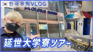 【Korea VLOG #15】Yonsei University Dorm Tour: SK Global House