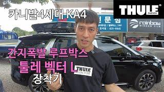 [THULE] 간지폭발 루프박스 신형 카니발 KA4 프리미엄 툴레 벡터 L 장착기