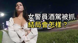 女警員下班後酒駕被攔停，結局將會怎樣呢？