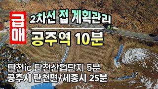 공주부동산 2차선 도로 접 계획관리지역 공주역 10분 탄천ic 탄천산업단지 5분 세종시 25분 충남 공주토지매매(행운부동산tv)